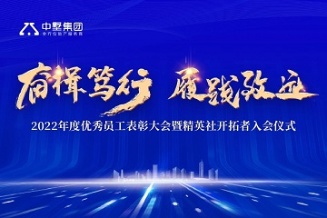 奮楫篤行 履踐致遠(yuǎn)|中墅集團(tuán)2022年年度優(yōu)秀員工表彰大會(huì)圓滿(mǎn)舉行！