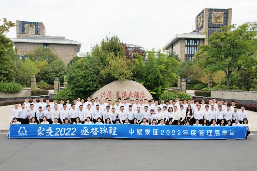 聚變2022 逐夢(mèng)錦程|中墅集團(tuán)2022年度管理層集訓(xùn)圓滿(mǎn)落幕