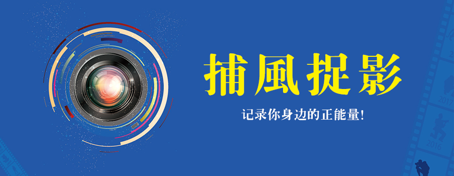 捕風捉影 | 遇見正能量，發現身邊美！