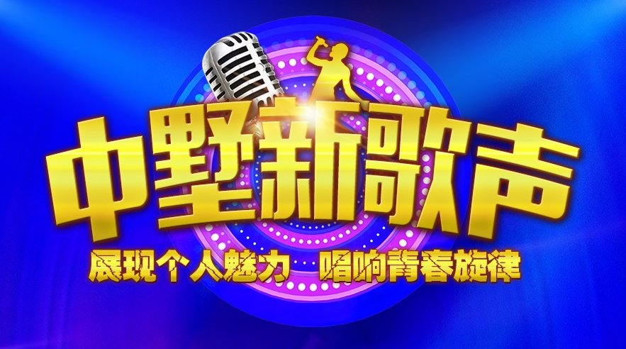 中墅新歌聲報名倒計時！